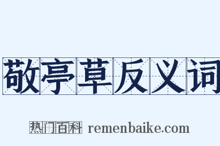 敬亭草反义词是什么意思的图片